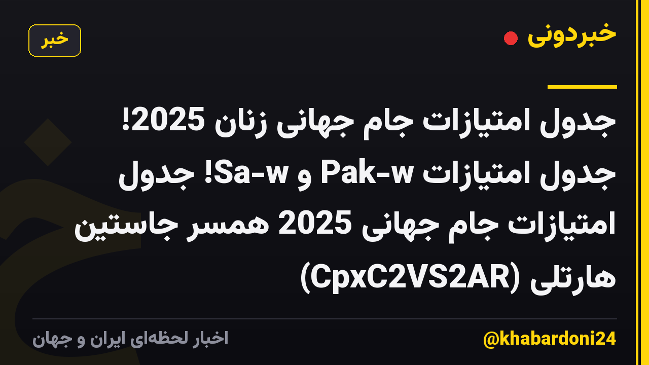 جدول امتیازات جام جهانی زنان 2025! جدول امتیازات Pak-w و Sa-w! جدول امتیازات جام جهانی 2025 همسر جاستین هارتلی (CpxC2VS2AR)