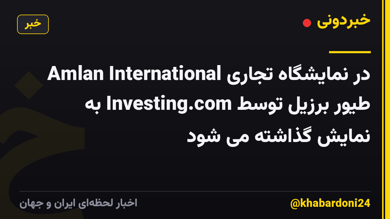 Amlan International در نمایشگاه تجاری طیور برزیل توسط Investing.com به نمایش گذاشته می شود