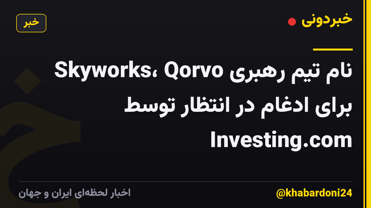 Skyworks، Qorvo نام تیم رهبری برای ادغام در انتظار توسط Investing.com