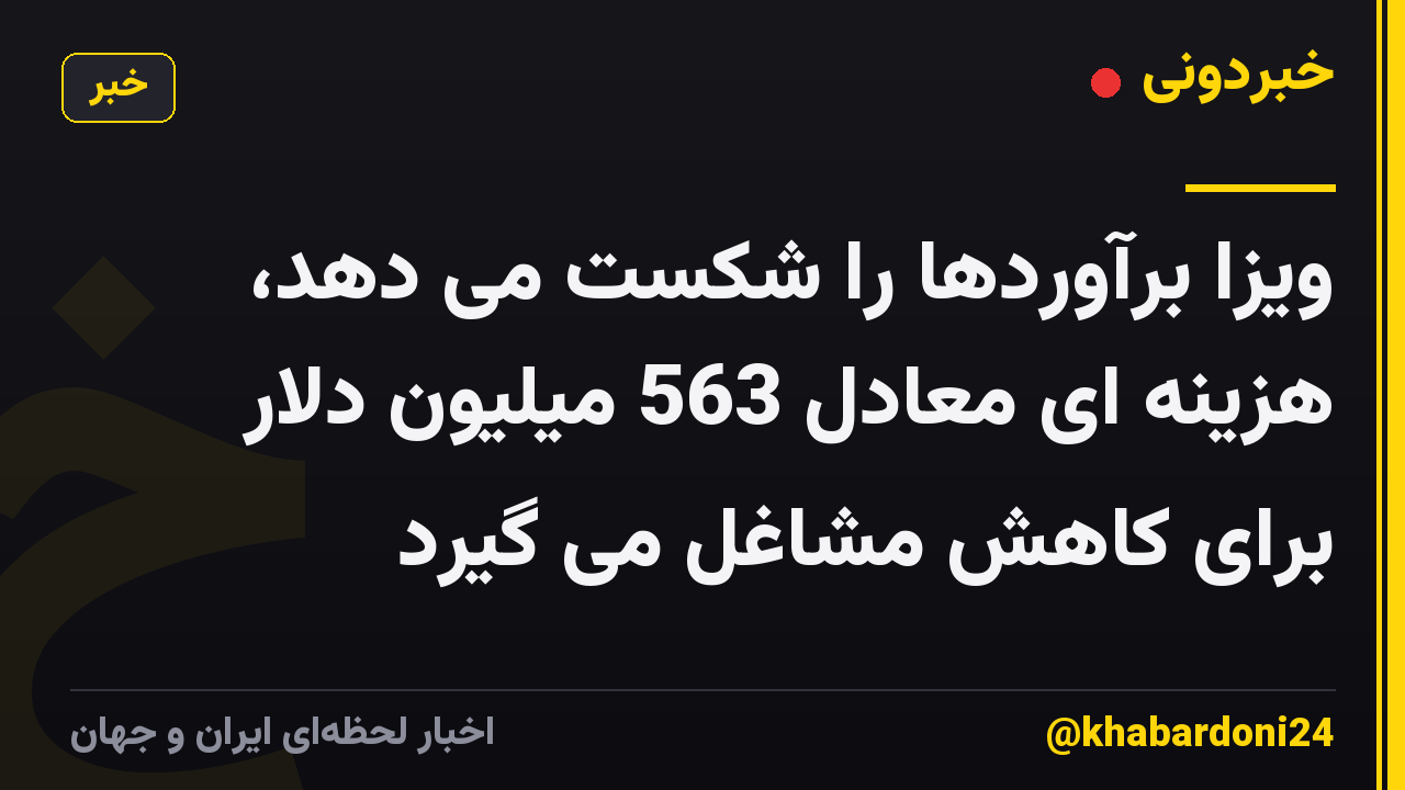 ویزا برآوردها را شکست می دهد، هزینه ای معادل 563 میلیون دلار برای کاهش مشاغل می گیرد