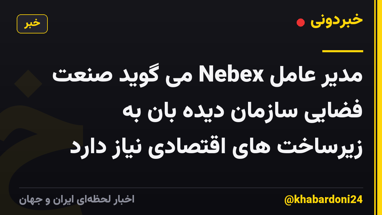 مدیر عامل Nebex می گوید صنعت فضایی سازمان دیده بان به زیرساخت های اقتصادی نیاز دارد