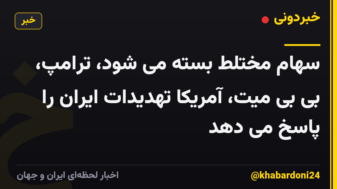 سهام مختلط بسته می شود، ترامپ، بی بی میت، آمریکا تهدیدات ایران را پاسخ می دهد
