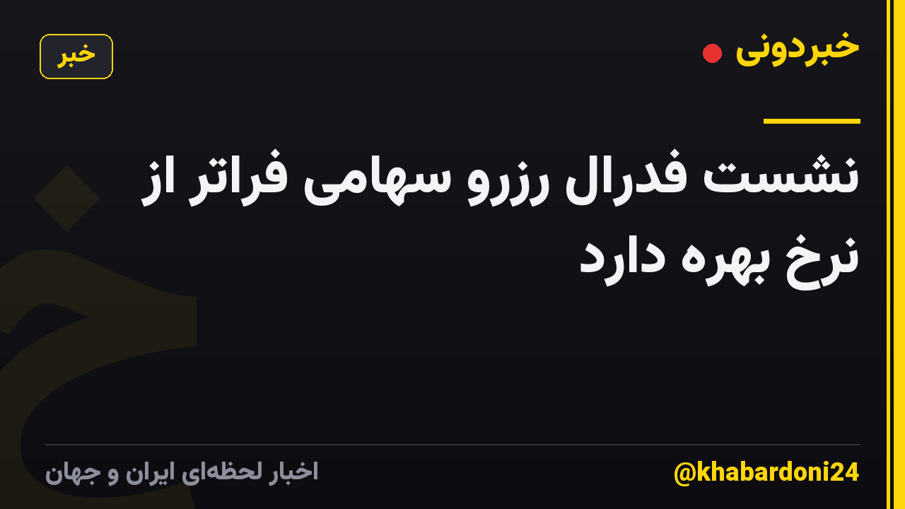 نشست فدرال رزرو سهامی فراتر از نرخ بهره دارد
