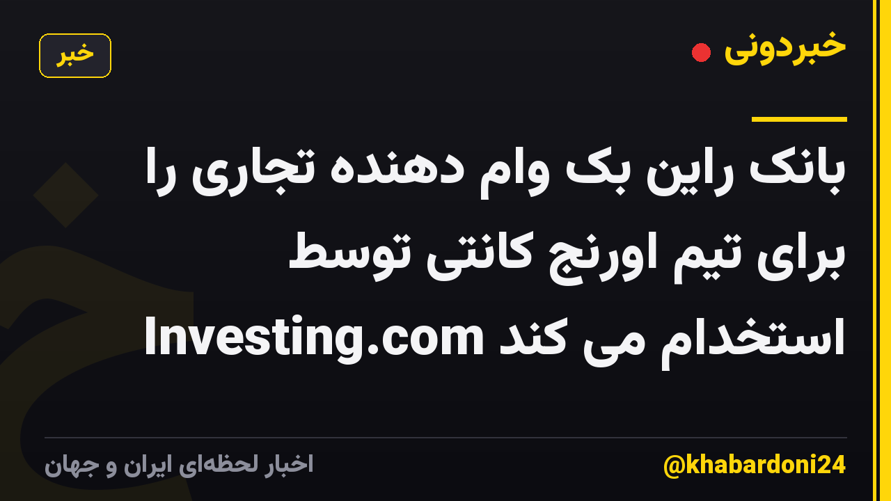 بانک راین بک وام دهنده تجاری را برای تیم اورنج کانتی توسط Investing.com استخدام می کند