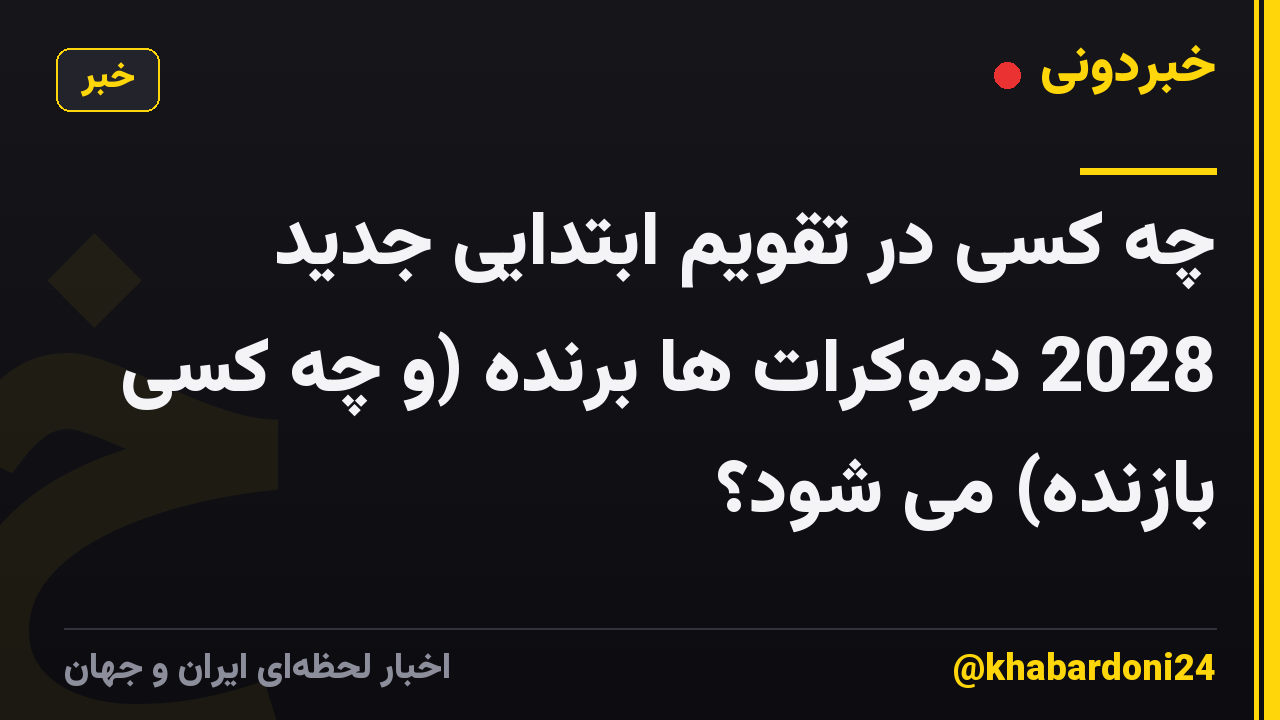 چه کسی در تقویم ابتدایی جدید 2028 دموکرات ها برنده (و چه کسی بازنده) می شود؟