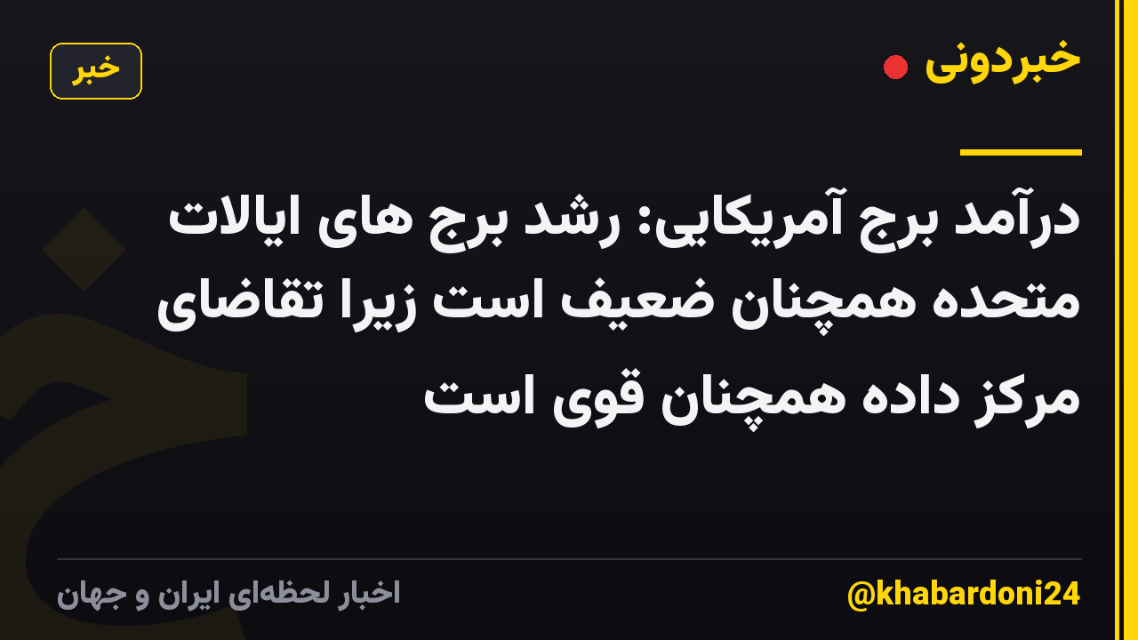 درآمد برج آمریکایی: رشد برج های ایالات متحده همچنان ضعیف است زیرا تقاضای مرکز داده همچنان قوی است