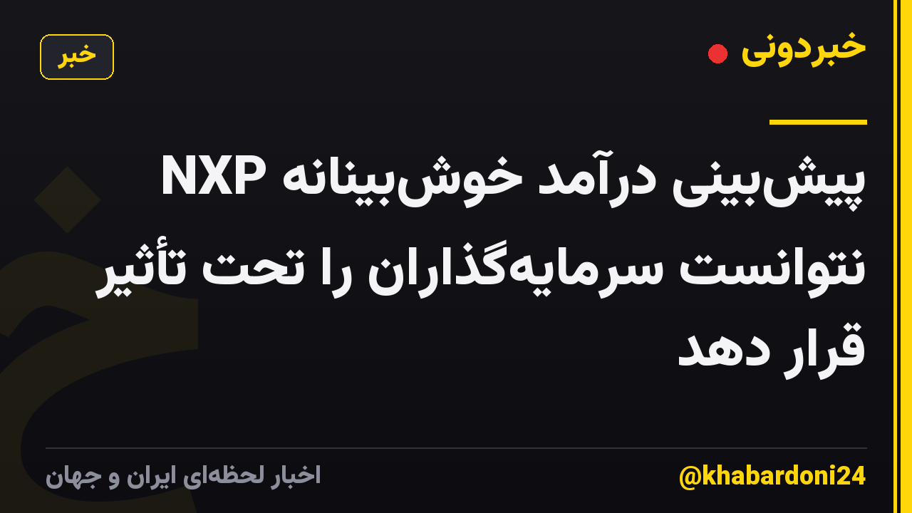 پیش‌بینی درآمد خوش‌بینانه NXP نتوانست سرمایه‌گذاران را تحت تأثیر قرار دهد