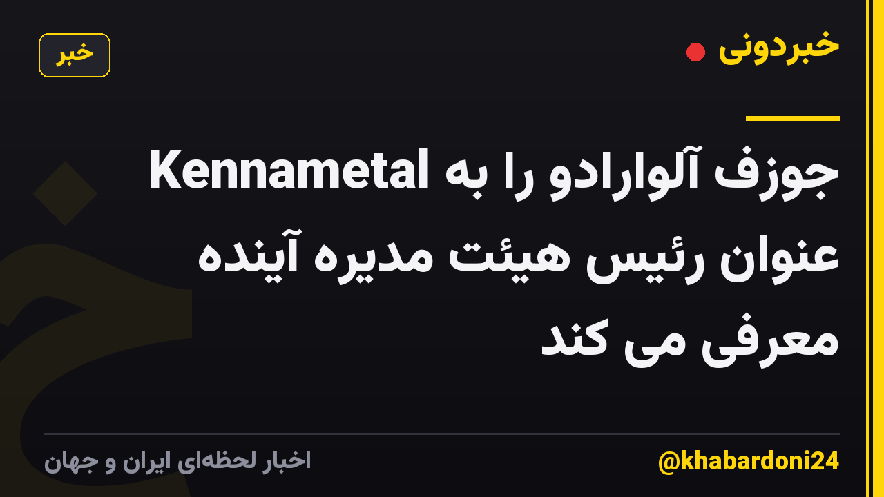 Kennametal جوزف آلوارادو را به عنوان رئیس هیئت مدیره آینده معرفی می کند