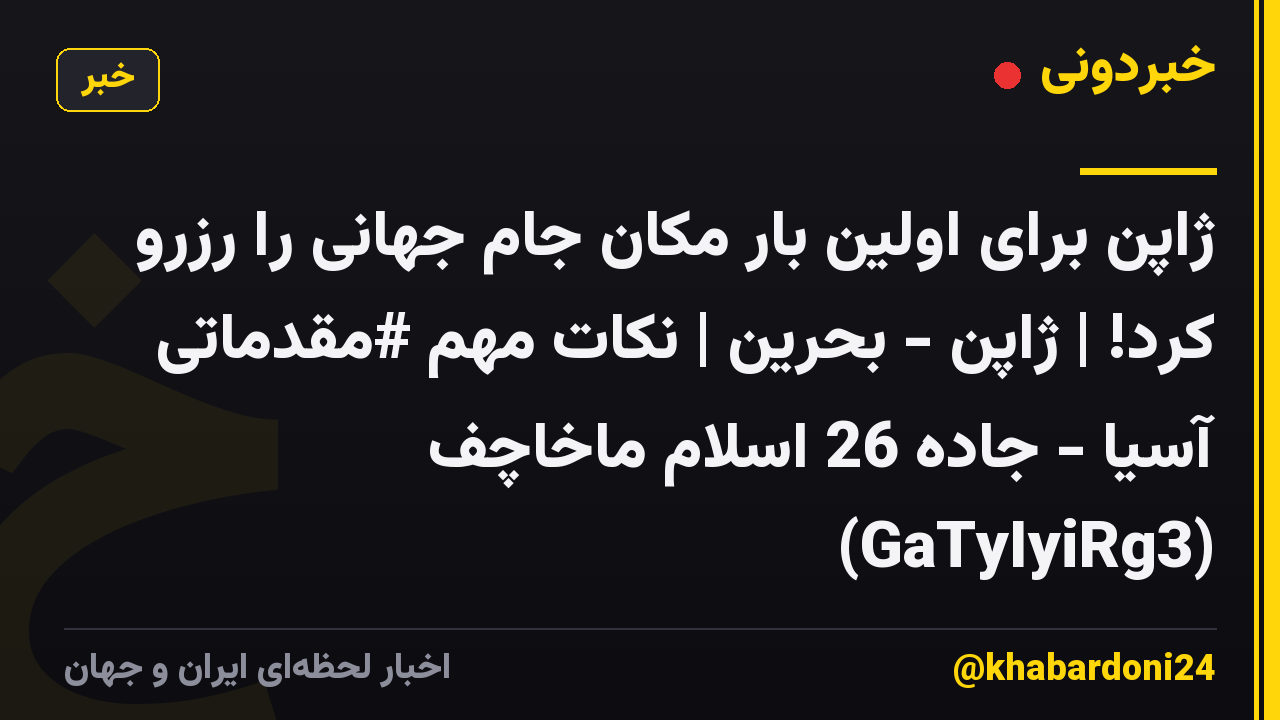 ژاپن برای اولین بار مکان جام جهانی را رزرو کرد! | ژاپن - بحرین | نکات مهم #مقدماتی آسیا - جاده 26 اسلام ماخاچف (GaTyIyiRg3)