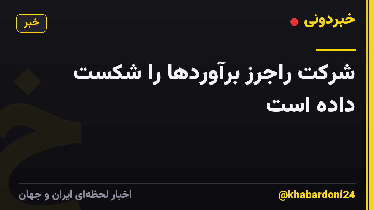 شرکت راجرز برآوردها را شکست داده است