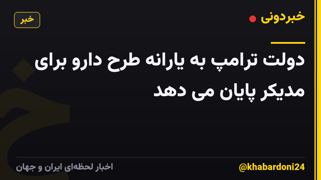 دولت ترامپ به یارانه طرح دارو برای مدیکر پایان می دهد