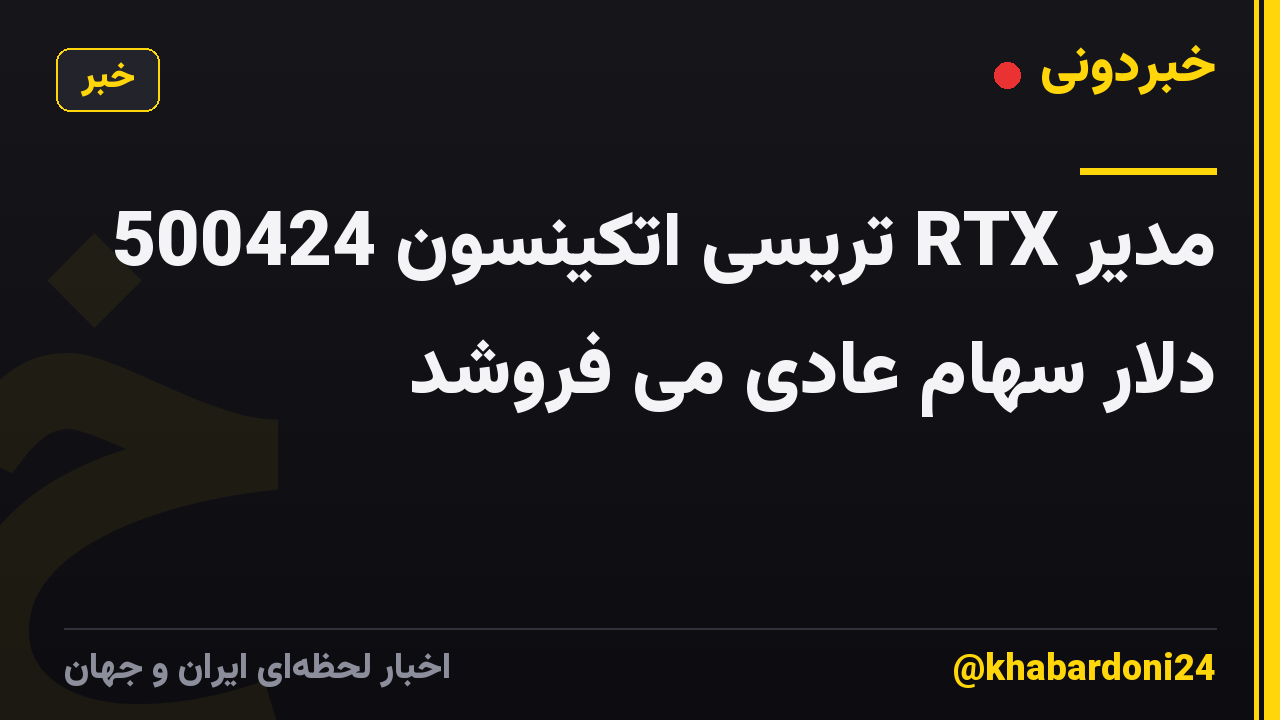 مدیر RTX تریسی اتکینسون 500424 دلار سهام عادی می فروشد
