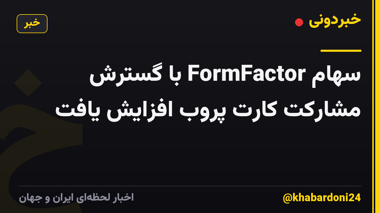 سهام FormFactor با گسترش مشارکت کارت پروب افزایش یافت