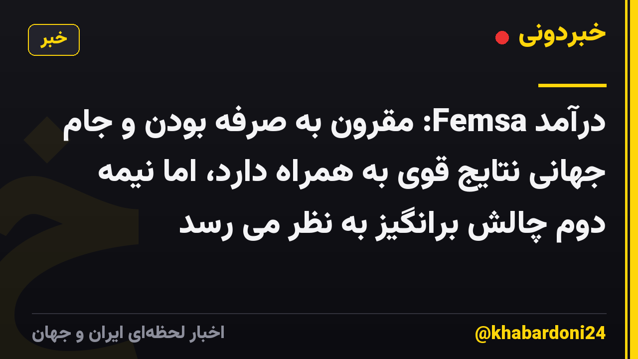 درآمد Femsa: مقرون به صرفه بودن و جام جهانی نتایج قوی به همراه دارد، اما نیمه دوم چالش برانگیز به نظر می رسد