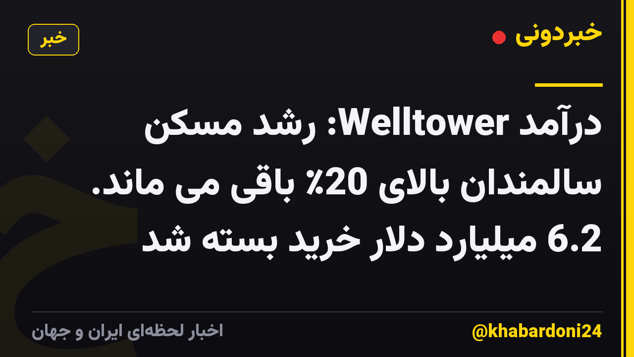 درآمد Welltower: رشد مسکن سالمندان بالای 20٪ باقی می ماند. 6.2 میلیارد دلار خرید بسته شد