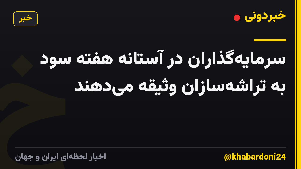 سرمایه‌گذاران در آستانه هفته سود به تراشه‌سازان وثیقه می‌دهند