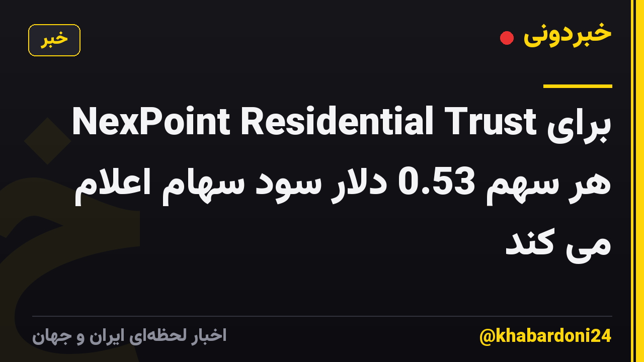NexPoint Residential Trust برای هر سهم 0.53 دلار سود سهام اعلام می کند
