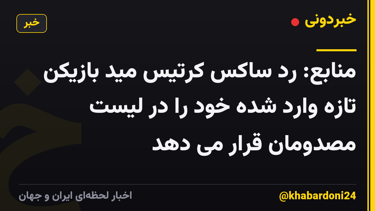 منابع: رد ساکس کرتیس مید بازیکن تازه وارد شده خود را در لیست مصدومان قرار می دهد
