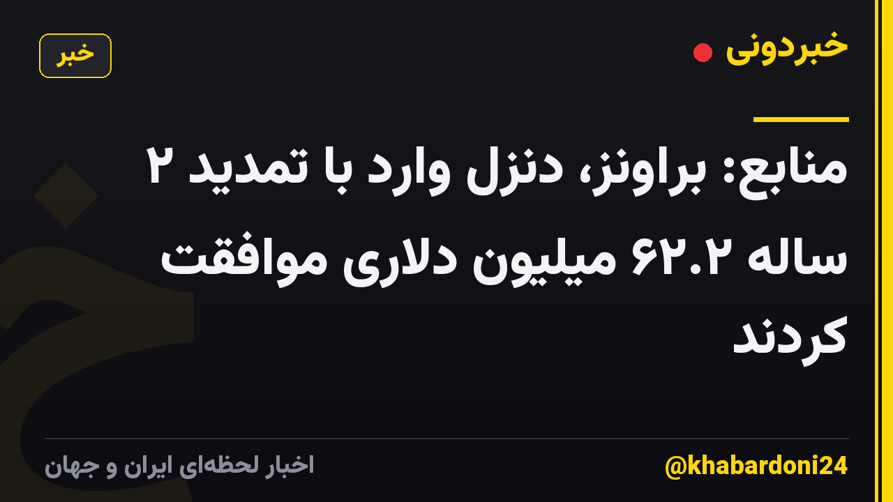 منابع: براونز، دنزل وارد با تمدید ۲ ساله ۶۲.۲ میلیون دلاری موافقت کردند