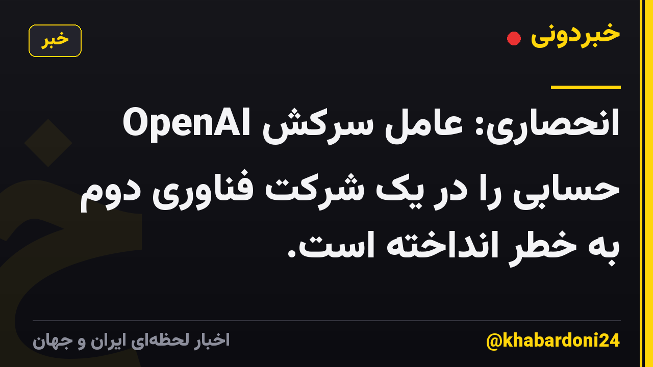 انحصاری: عامل سرکش OpenAI حسابی را در یک شرکت فناوری دوم به خطر انداخته است.