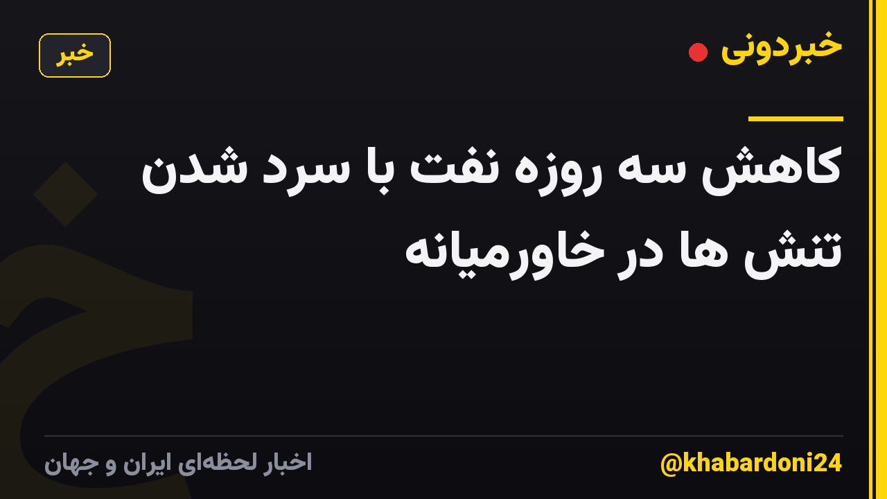 کاهش سه روزه نفت با سرد شدن تنش ها در خاورمیانه