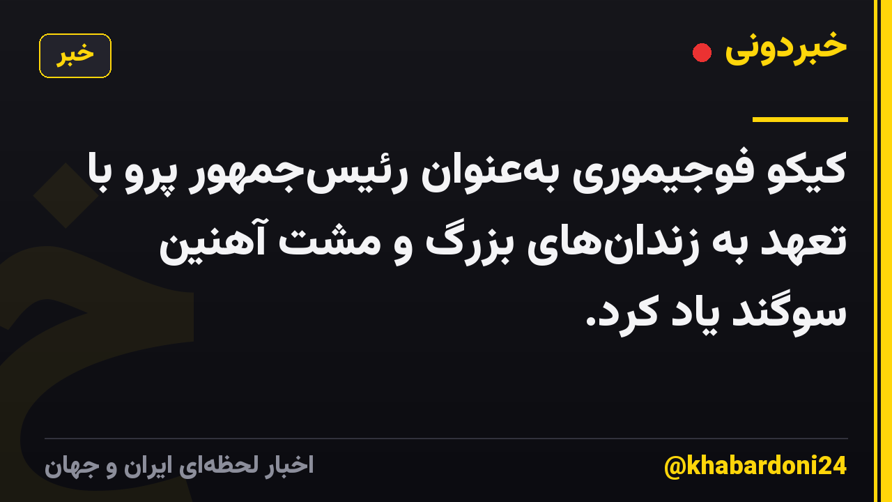 کیکو فوجیموری به‌عنوان رئیس‌جمهور پرو با تعهد به زندان‌های بزرگ و مشت آهنین سوگند یاد کرد.