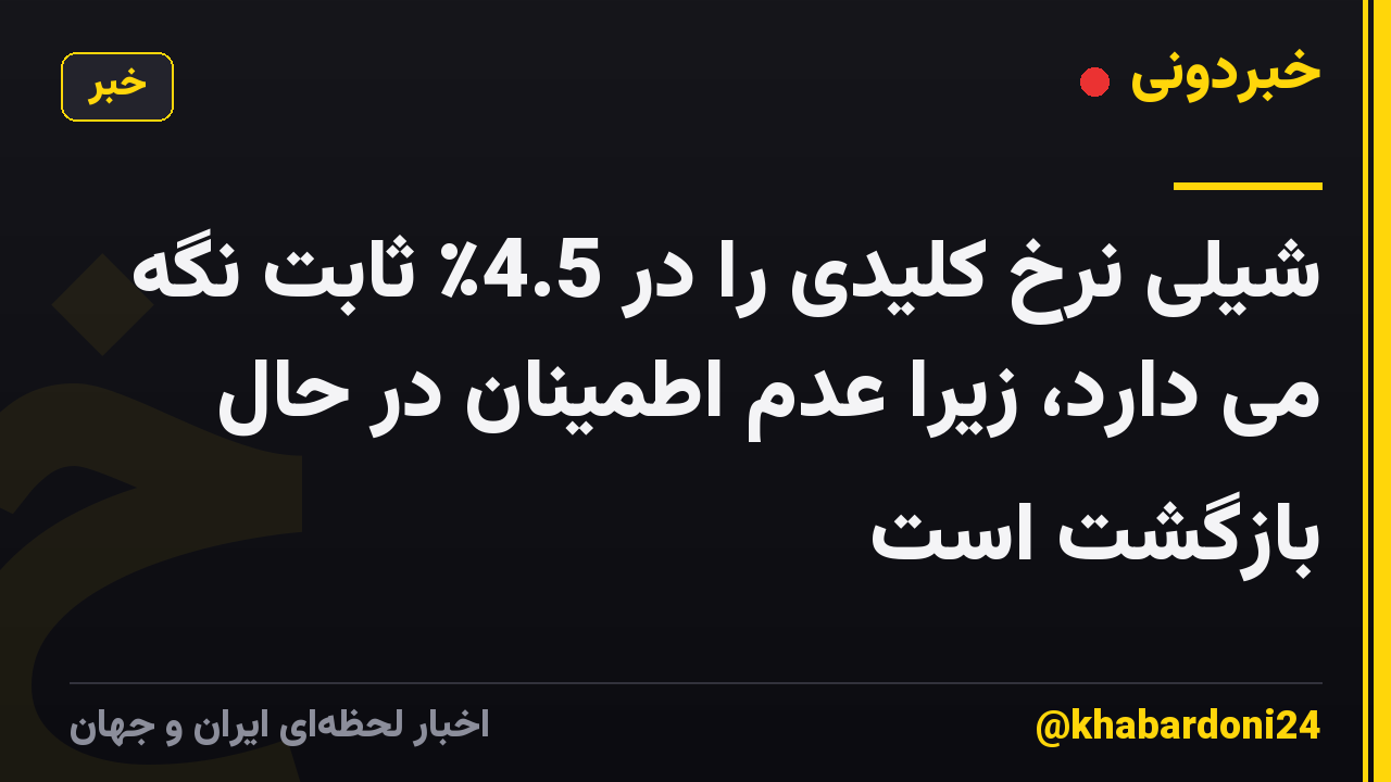 شیلی نرخ کلیدی را در 4.5٪ ثابت نگه می دارد، زیرا عدم اطمینان در حال بازگشت است