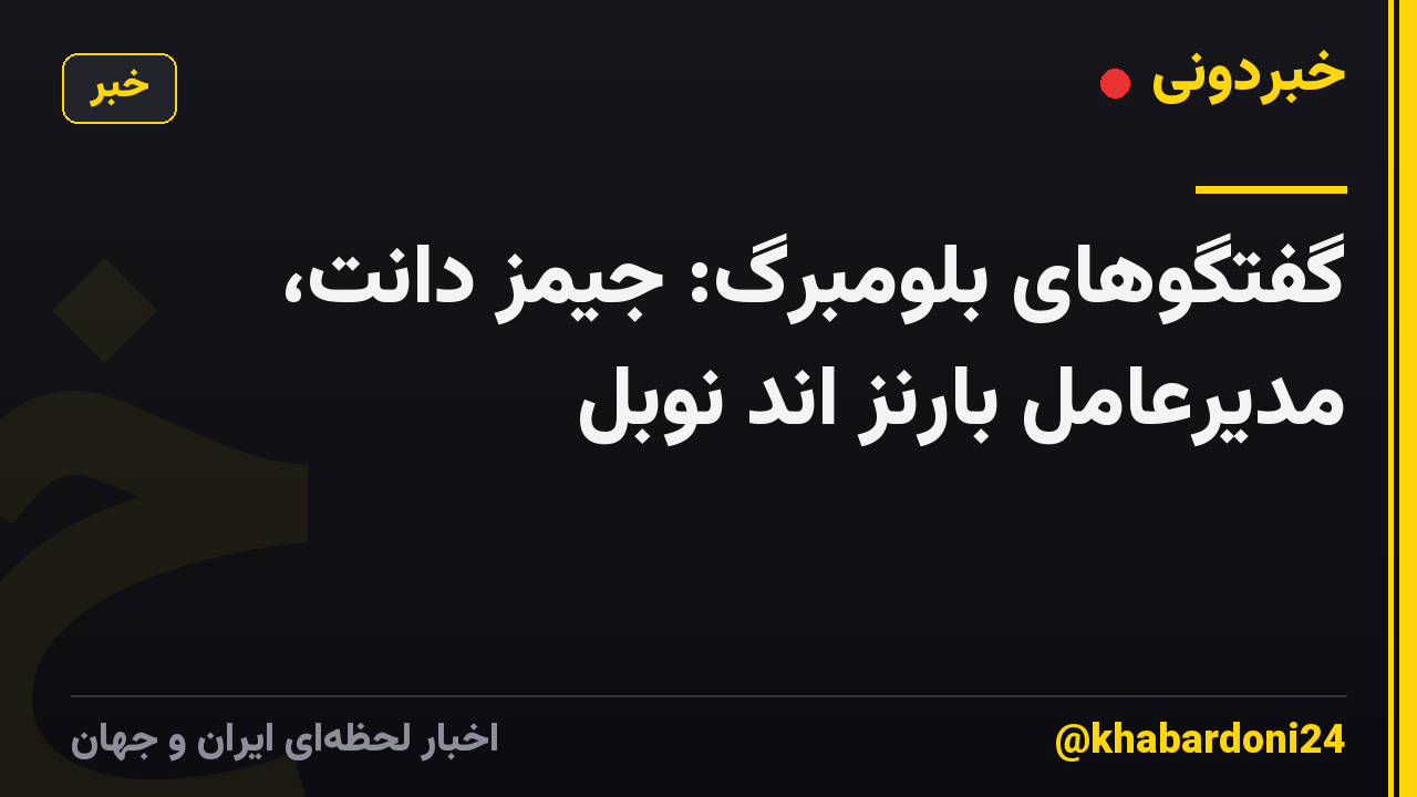 گفتگوهای بلومبرگ: جیمز دانت، مدیرعامل بارنز اند نوبل