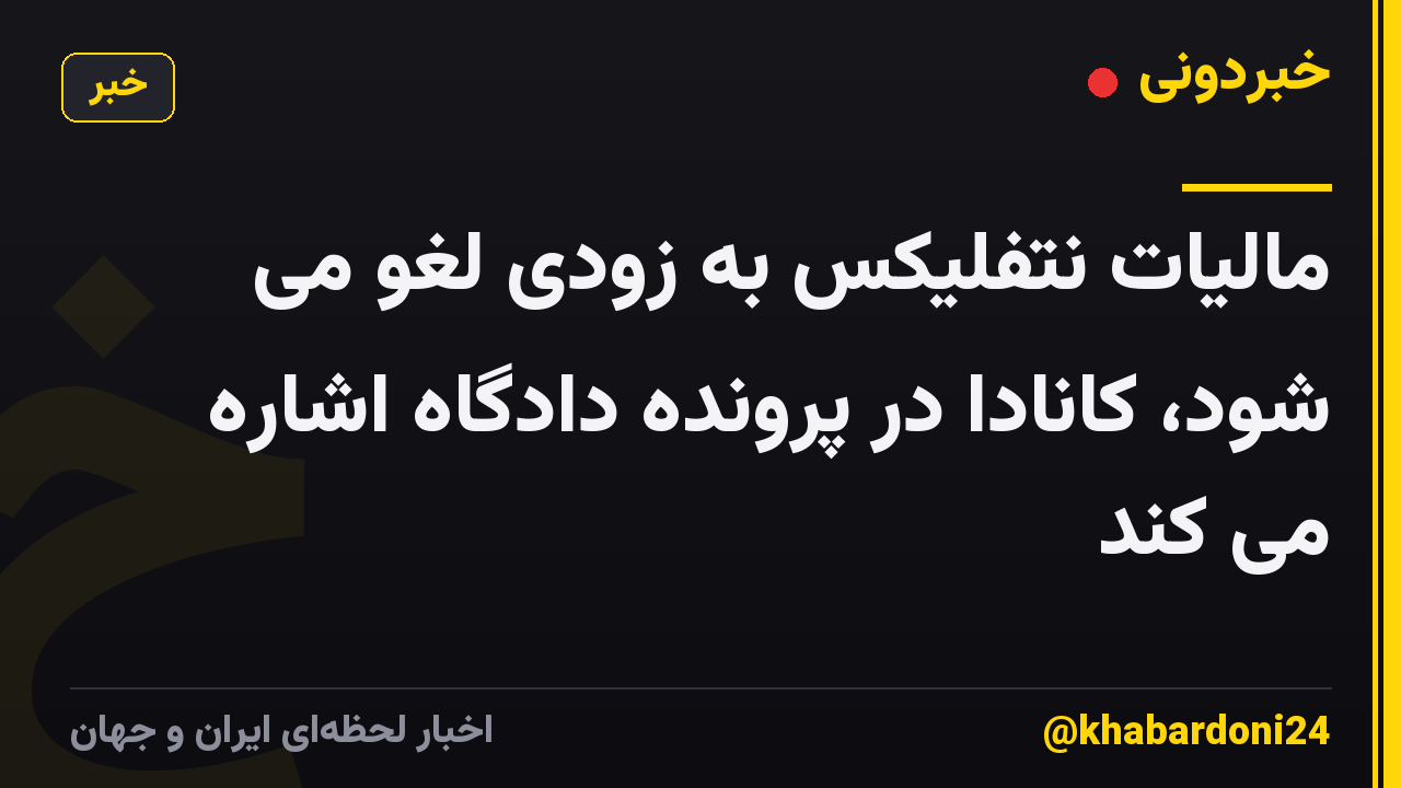 مالیات نتفلیکس به زودی لغو می شود، کانادا در پرونده دادگاه اشاره می کند