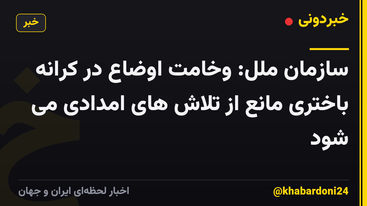 سازمان ملل: وخامت اوضاع در کرانه باختری مانع از تلاش های امدادی می شود