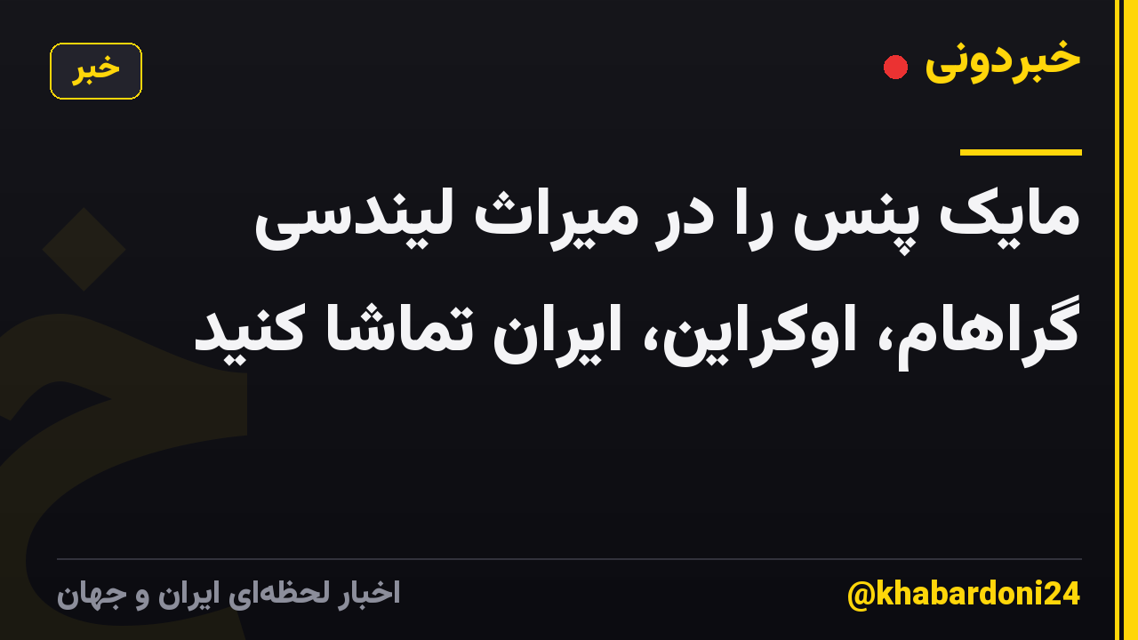 مایک پنس را در میراث لیندسی گراهام، اوکراین، ایران تماشا کنید