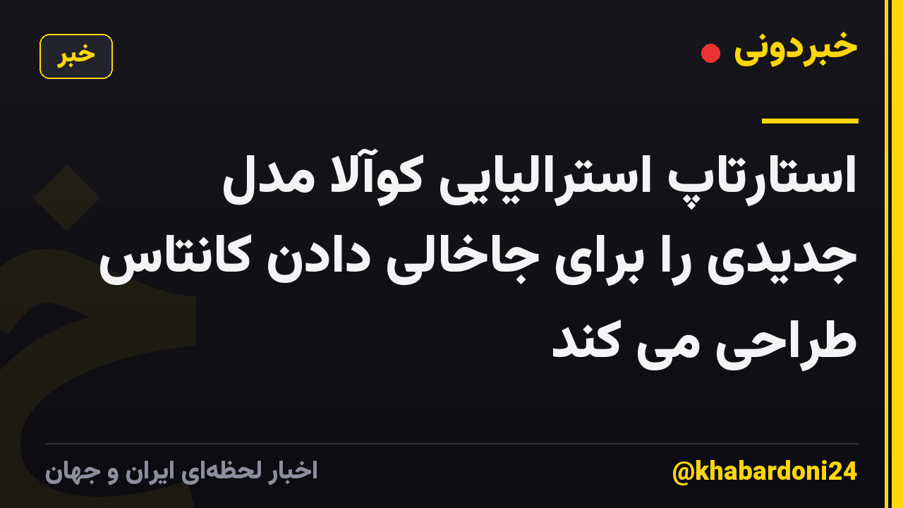 استارتاپ استرالیایی کوآلا مدل جدیدی را برای جاخالی دادن کانتاس طراحی می کند
