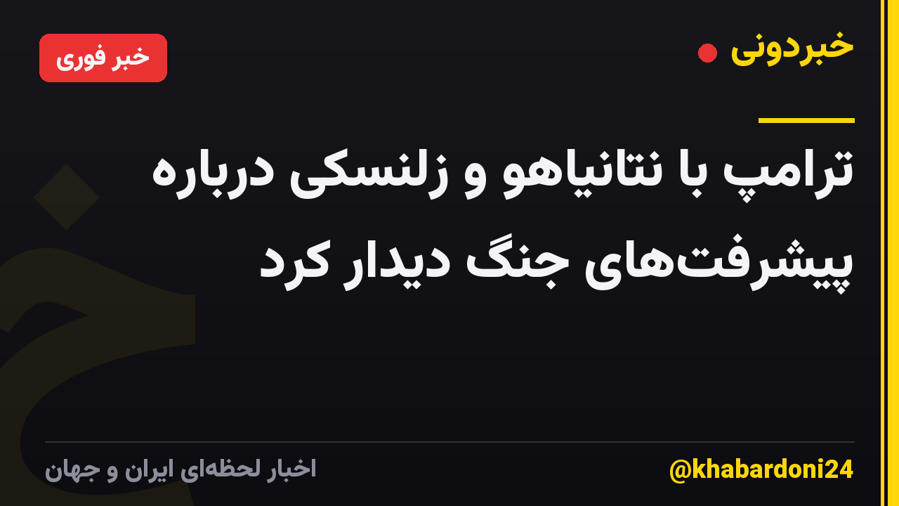 ترامپ با نتانیاهو و زلنسکی درباره پیشرفت‌های جنگ دیدار کرد