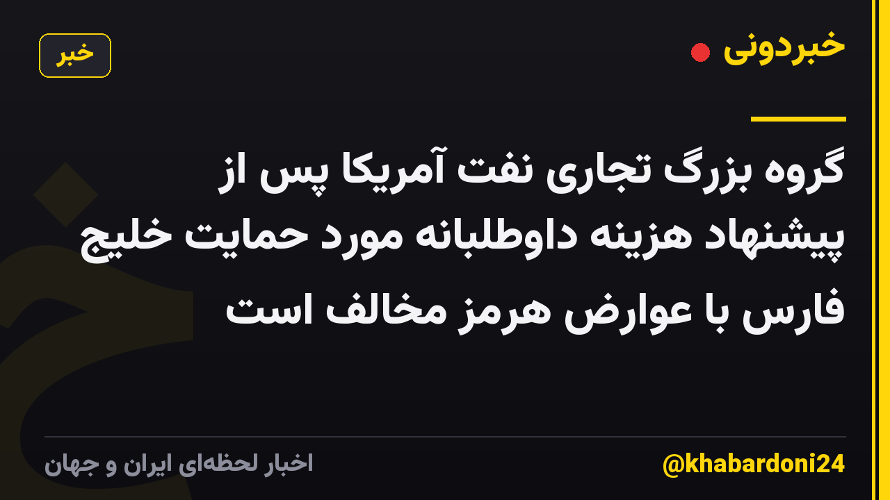 گروه بزرگ تجاری نفت آمریکا پس از پیشنهاد هزینه داوطلبانه مورد حمایت خلیج فارس با عوارض هرمز مخالف است