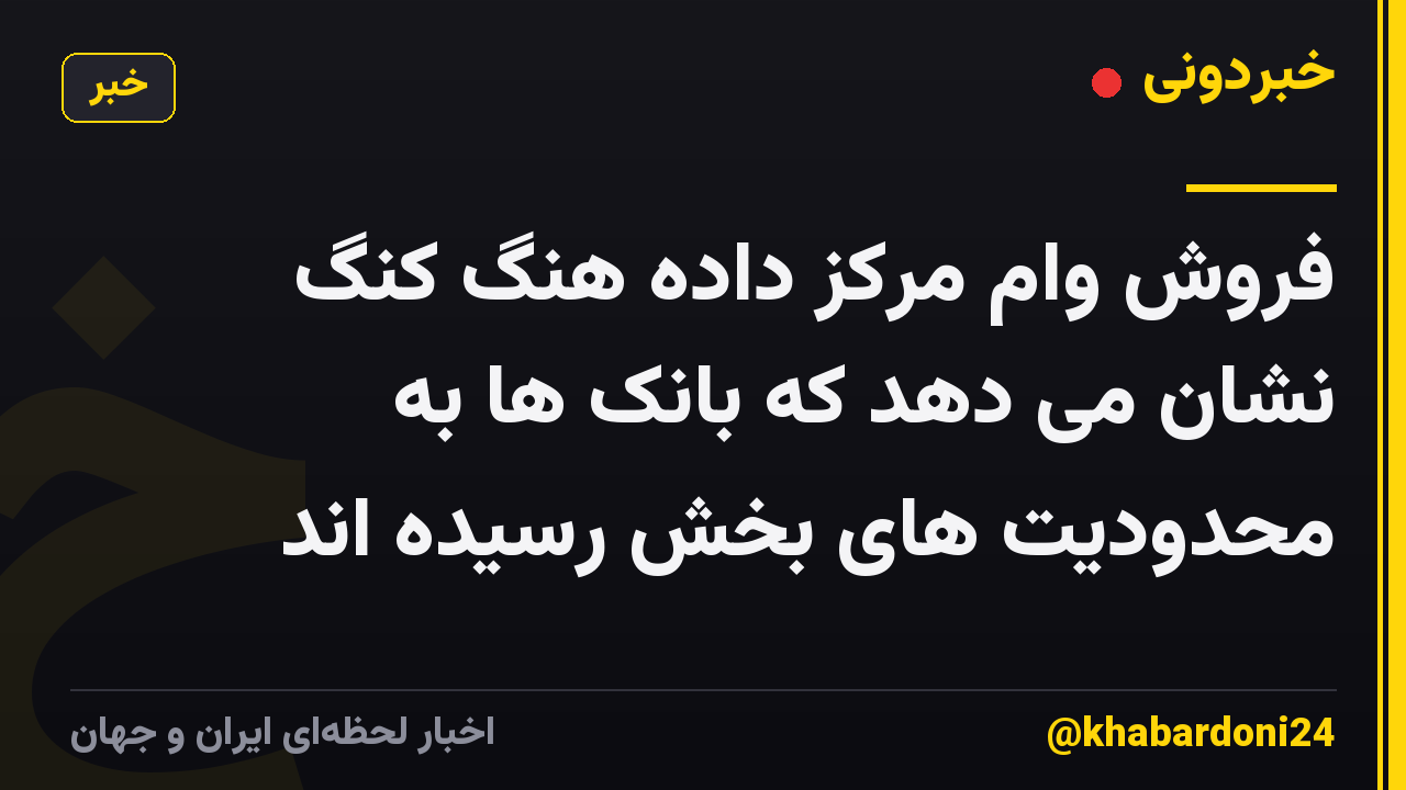 فروش وام مرکز داده هنگ کنگ نشان می دهد که بانک ها به محدودیت های بخش رسیده اند