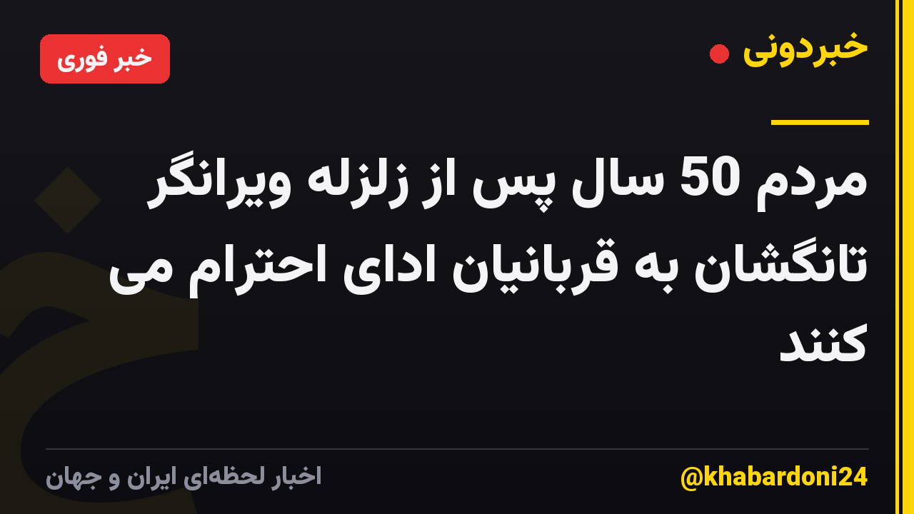 مردم 50 سال پس از زلزله ویرانگر تانگشان به قربانیان ادای احترام می کنند