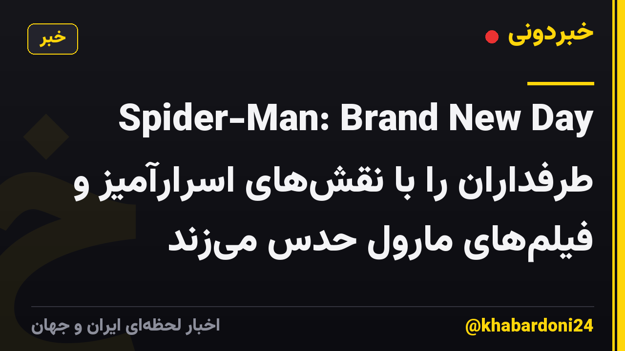 Spider-Man: Brand New Day طرفداران را با نقش‌های اسرارآمیز و فیلم‌های مارول حدس می‌زند