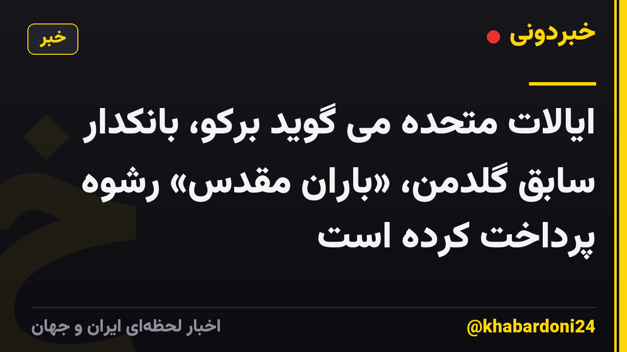ایالات متحده می گوید برکو، بانکدار سابق گلدمن، «باران مقدس» رشوه پرداخت کرده است