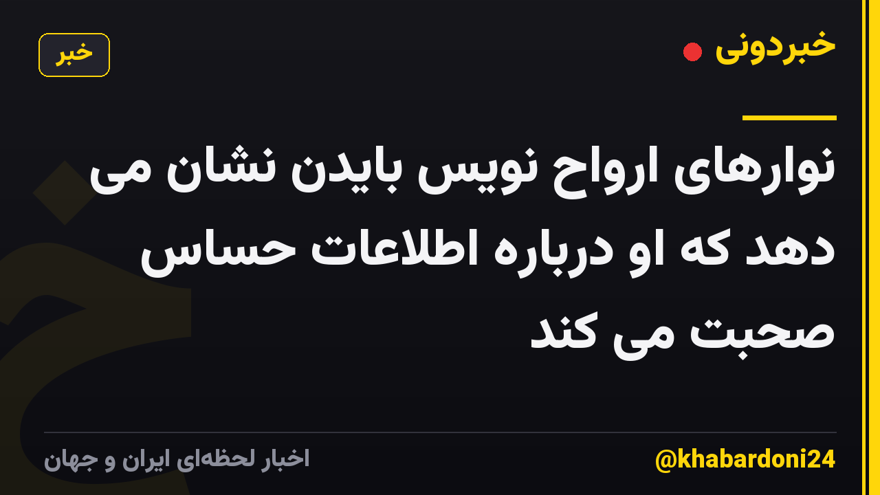 نوارهای ارواح نویس بایدن نشان می دهد که او درباره اطلاعات حساس صحبت می کند