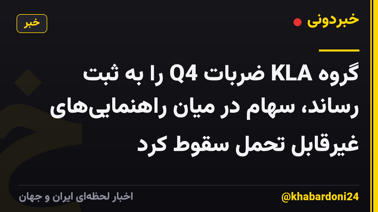 گروه KLA ضربات Q4 را به ثبت رساند، سهام در میان راهنمایی‌های غیرقابل تحمل سقوط کرد
