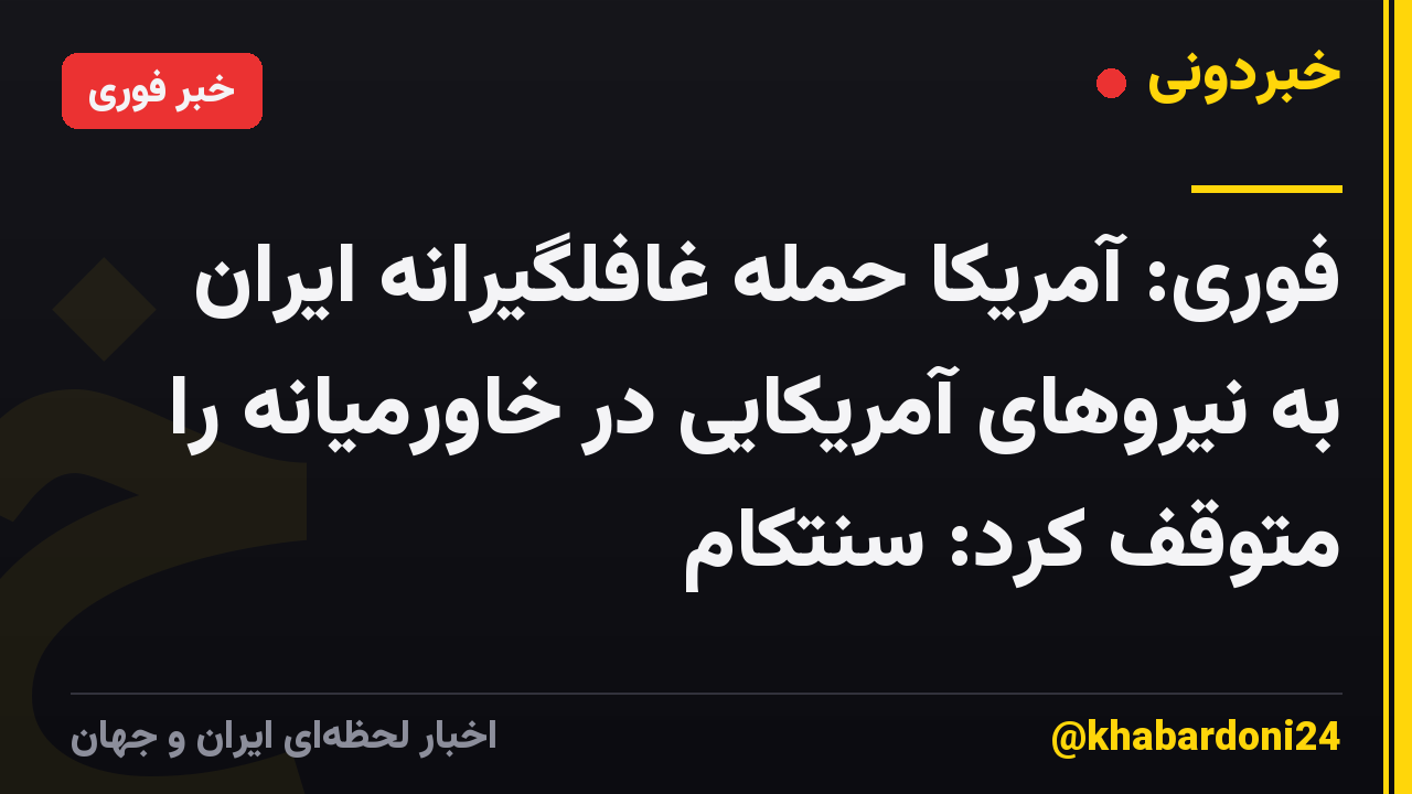 فوری: آمریکا حمله غافلگیرانه ایران به نیروهای آمریکایی در خاورمیانه را متوقف کرد: سنتکام