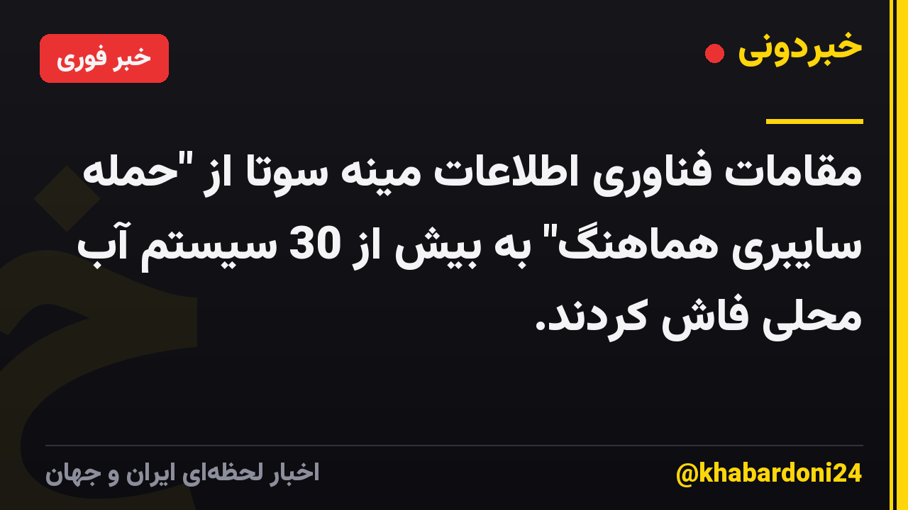 مقامات فناوری اطلاعات مینه سوتا از "حمله سایبری هماهنگ" به بیش از 30 سیستم آب محلی فاش کردند.