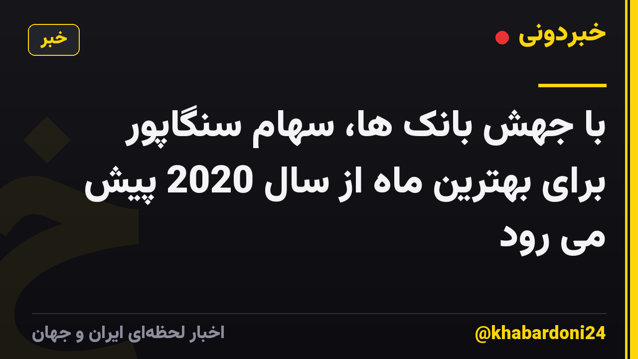 با جهش بانک ها، سهام سنگاپور برای بهترین ماه از سال 2020 پیش می رود