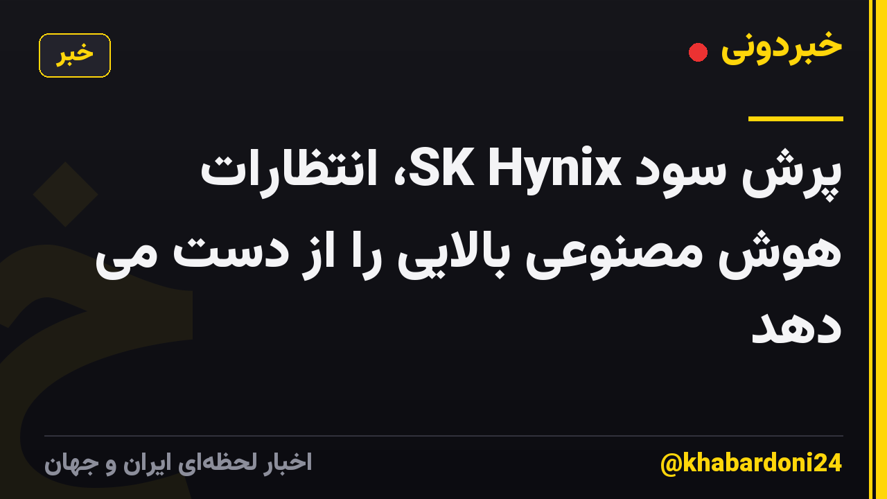 پرش سود SK Hynix، انتظارات هوش مصنوعی بالایی را از دست می دهد