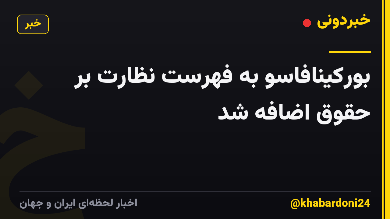 بورکینافاسو به فهرست نظارت بر حقوق اضافه شد