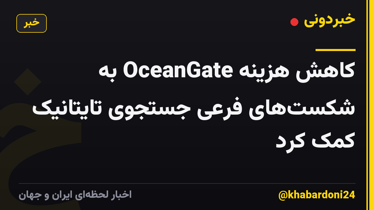 کاهش هزینه OceanGate به شکست‌های فرعی جستجوی تایتانیک کمک کرد