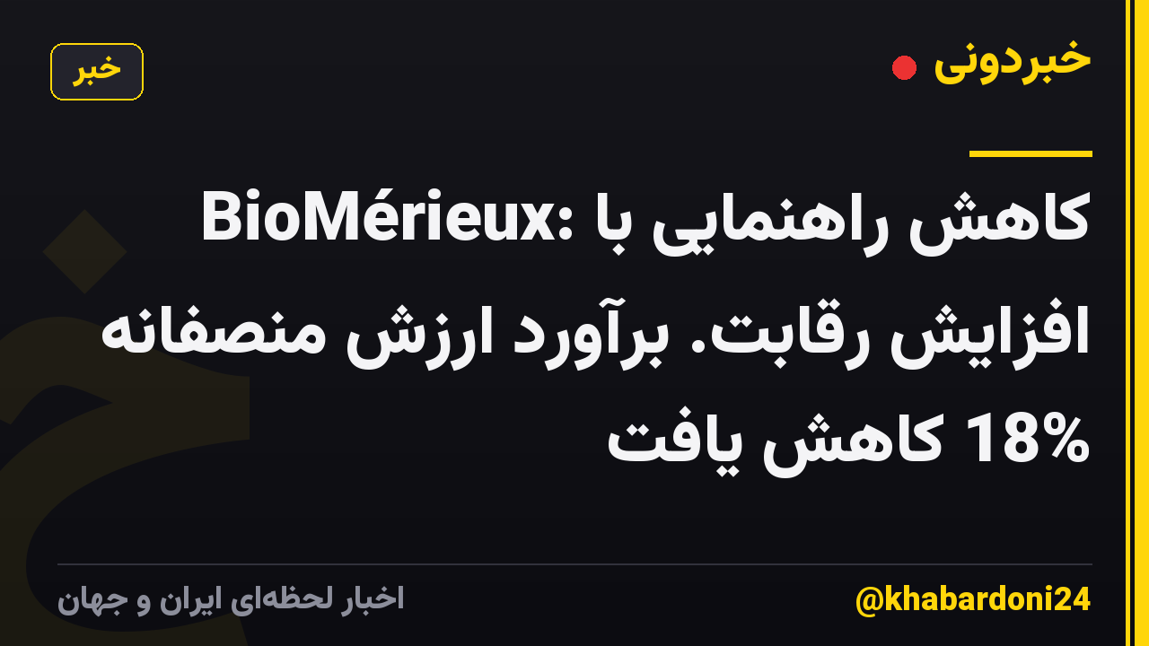 BioMérieux: کاهش راهنمایی با افزایش رقابت. برآورد ارزش منصفانه 18% کاهش یافت