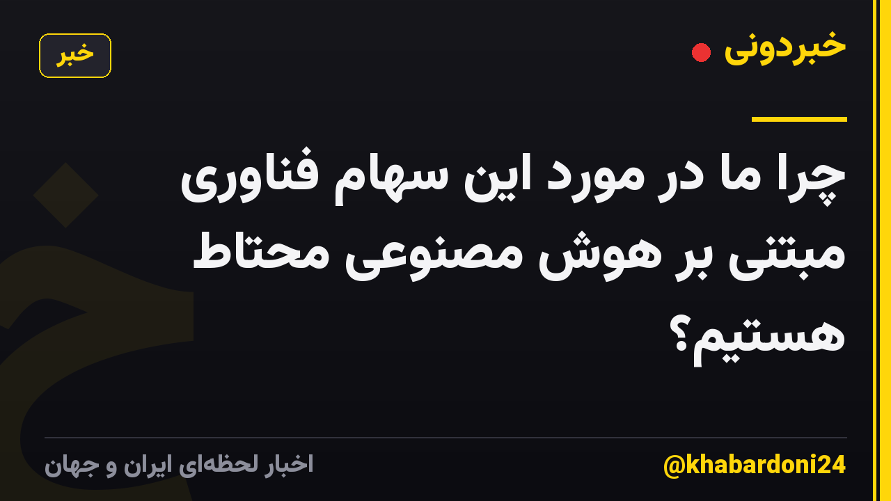 چرا ما در مورد این سهام فناوری مبتنی بر هوش مصنوعی محتاط هستیم؟