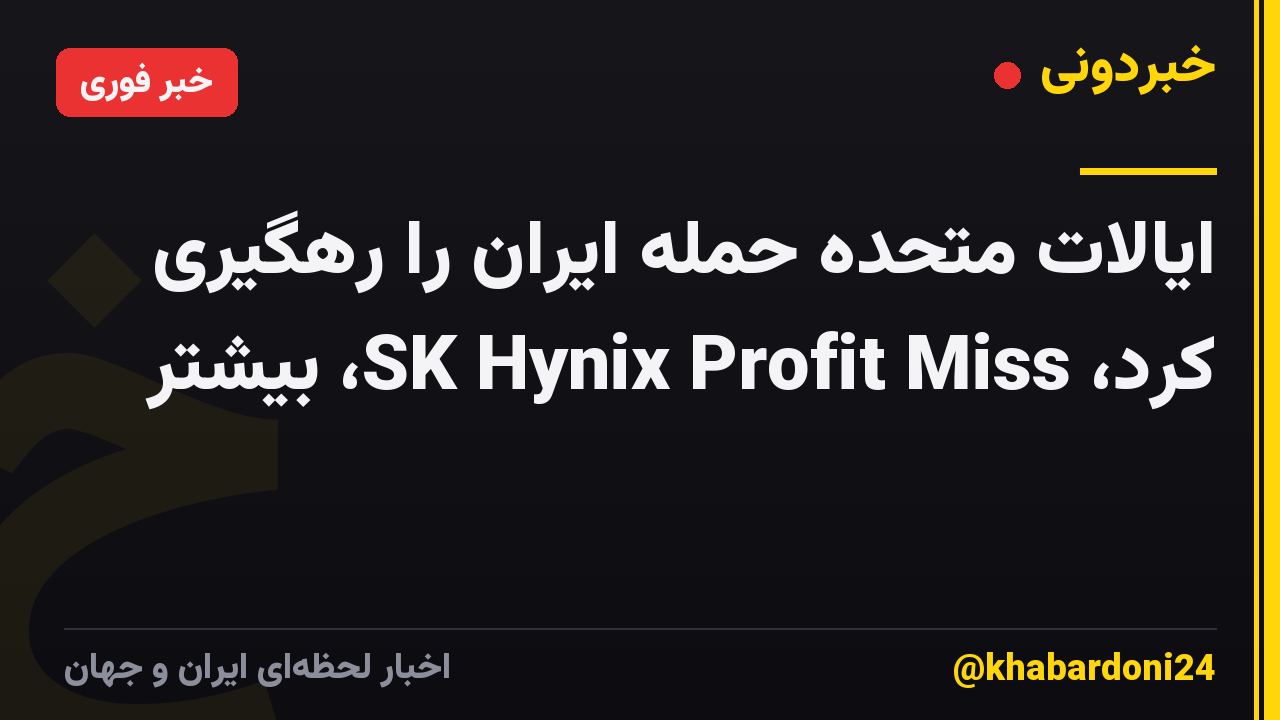 ایالات متحده حمله ایران را رهگیری کرد، SK Hynix Profit Miss، بیشتر