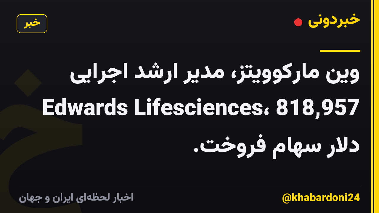 وین مارکوویتز، مدیر ارشد اجرایی Edwards Lifesciences، 818,957 دلار سهام فروخت.